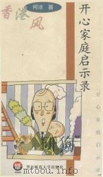 开心家庭启示录   1998  PDF电子版封面  756171940X  阿浓著 