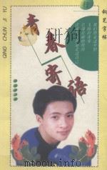 青春寄语 钢笔字帖(行) 1998 PDF电子版封面 7535814514 李登峰著