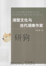 湘楚文化与当代湖南作家（ PDF版）