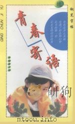 青春寄语  钢笔字帖  魏   1998  PDF电子版封面  7535814522  李登峰书 