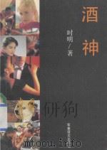 酒神 1993 PDF电子版封面 7800274713 时明著