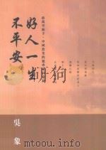 好人一生不平安  前万里助手，中国农业问题专家回忆录（ PDF版）