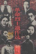 革命烈士遗作选 1997 PDF电子版封面 7535814077 德永华,赵淑敏编著