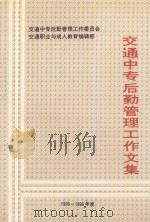 交通中专后勤管理工作文集 1995-1996年度 1997 PDF电子版封面 杨泽宇主编;张林正,武平,郭明瑞副主编;朱谦阳主审