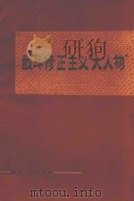 敢斗修正主义“大人物” 1976 PDF电子版封面 3103·109 新闻系工农兵学员实习小组编