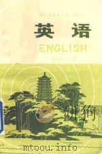 英语 中级班 第2册 1980 PDF电子版封面 K7103·1092 浙江人民出版社编
