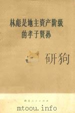 林彪是地主资产阶级的孝子贤孙 1973 PDF电子版封面 3106·483 湖北人民出版社编