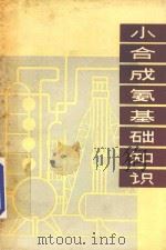 小合成氨基础知识 1973 PDF电子版封面 15099·18 山东化工学院无机化工教研组编