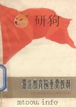 路线教育的重要教材 学好、唱好《国际歌》《三大纪律八项注意》 1971 PDF电子版封面 711·49 浙江人民出版社编