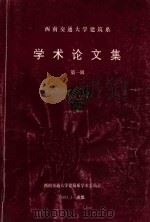 西南交通大学建筑系 学术论文集 第1辑 1997 PDF电子版封面 西南交通大学建筑系学术委员会;张先进主编