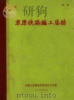 京原铁路施工总结 1976 PDF电子版封面 中国人民解放军铁道兵司令部
