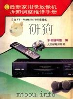 最新家用录放像机拆卸调整维修手册  1  日立VT-M888EM/DH录像机   1995  PDF电子版封面  7115053448  本书编写组编 