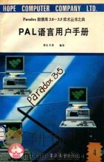 Paradox数据库3.0-3.5技术丛书 4 PAL语言用户手册 4 1991 PDF电子版封面 唐宏黛等编译