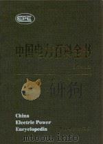 中国电力百科全书 用电卷 第2版 1995 PDF电子版封面 7508304284 徐纪法主编;赵学林,肯辉乾副主编