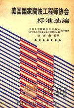 美国国家腐蚀工程师协会标准选编（ PDF版）