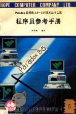 Paradox数据库3.0-3.5技术丛书 5 程序员参考手册 5 1991 PDF电子版封面 李怡南编译