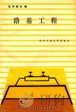 路基工程 1989 PDF电子版封面 7810221426 吴邦颖主编