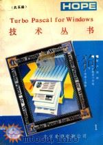 TURBO PASCAL FOR WINDOWS技术丛书 1 用户指南 1991 PDF电子版封面 博山编译