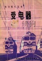 受电器 1984 PDF电子版封面 15043·5303 安孝廉编