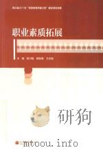 四川省2011年“高等教育质量工程”建设项目成果  职业素质拓展（ PDF版）