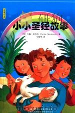 小小圣经故事（ PDF版）