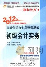 全国会计专业技术资格考试辅导用书·轻松过关 1  2012年会计专业技术资格考试 应试指导及全真模拟测试  初级会计实务（ PDF版）