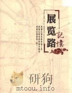 展览路记忆（ PDF版）