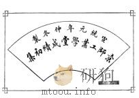 宣统元年仲冬制 京师工业学堂成绩初集 PDF电子版封面