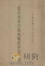 北平市市立高级职业学校一览（1937 PDF版）