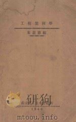 工业制图学 1940 PDF电子版封面 朱景宪编