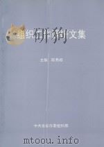 组织工作调研文集 1998 PDF电子版封面 陈秀榕主编;郑立明,李文招,陈如庭,陈盛仪编委;陈盛仪,赖李