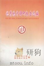 优秀统计调研报告选编 1998 PDF电子版封面 龙岩市统计局,闽西统计学会编