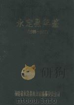永定县年鉴  1988-1992（1996 PDF版）