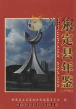 永定县年鉴 1998 1999 PDF电子版封面 永定县地方志编纂委员会编