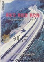 再学习 再探索 再实践 龙岩市赴外地学习考察报告 1999 PDF电子版封面 中共龙岩市委办公室编