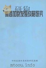 闽西加快发展战略研究   1998  PDF电子版封面    中央龙岩市委政策研究室编 
