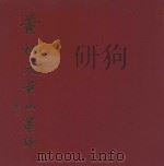 黄炳光黄山画集（1993 PDF版）