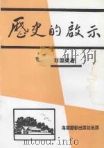 历史的启示   1992  PDF电子版封面  7805621403  刘国梁著 