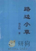 路边小草（ PDF版）