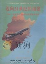 迈向21世纪的福建 1996-2010年经济和社会发展基本思路 1995 PDF电子版封面 福建省计划委员会编