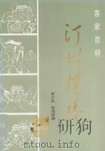 客家首府-汀州揽胜   1993  PDF电子版封面  7561507542  李文生，张鸿祥编 