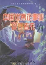 中国优秀企事业管理者传 世纪典藏版 1999 PDF电子版封面 7506620731 人民日报社新闻信息中心编