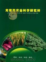 龙岩市农业科学研究所（ PDF版）