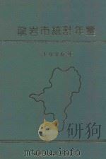 龙岩市统计年鉴  1996年（1997 PDF版）