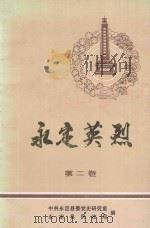 永定英烈  第2卷   1989  PDF电子版封面    中共永定县委党史研究室，永定县民政局编 