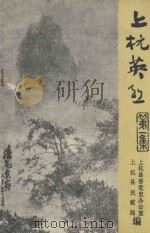 上杭英烈 第1集 1985 PDF电子版封面 上杭县委党史办公室,上杭县民政局编