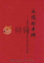 永远的丰碑  闽西对中国革命作出的重大贡献（ PDF版）