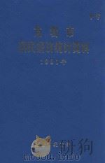 龙岩市国民经济统计资料  1991年（1992 PDF版）