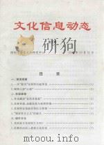 文化信息动态 第5期 1998 PDF电子版封面 杨宏海主编;尹昌龙执行副主编;倪伟本期责任编辑