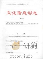 文化信息动态 第6期 1998 PDF电子版封面 杨宏海主编;尹昌龙执行副主编;倪伟,毛少莹本期责任编辑